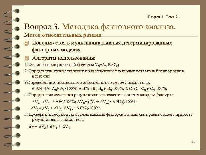 Раздел 1. Тема 2. Вопрос 3. Методика факторного анализа. Метод относительных разниц 4 Используется