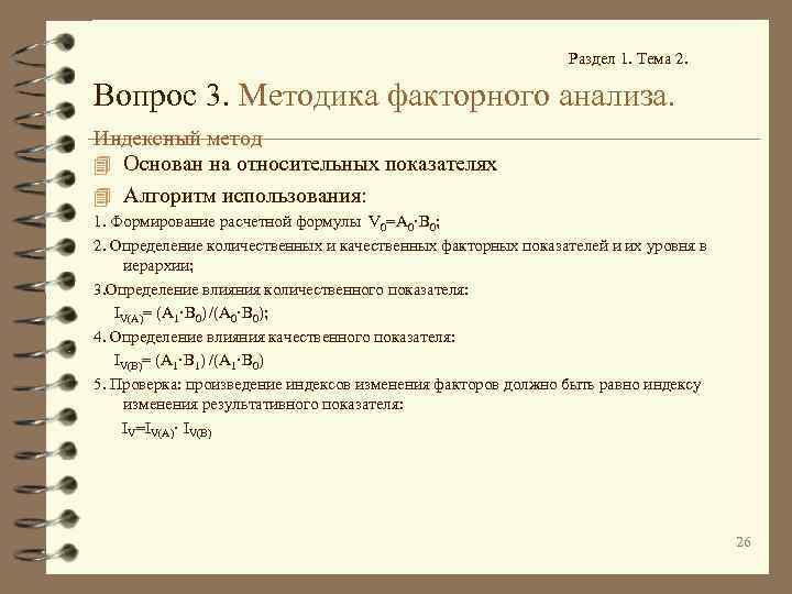 Раздел 1. Тема 2. Вопрос 3. Методика факторного анализа. Индексный метод 4 Основан на
