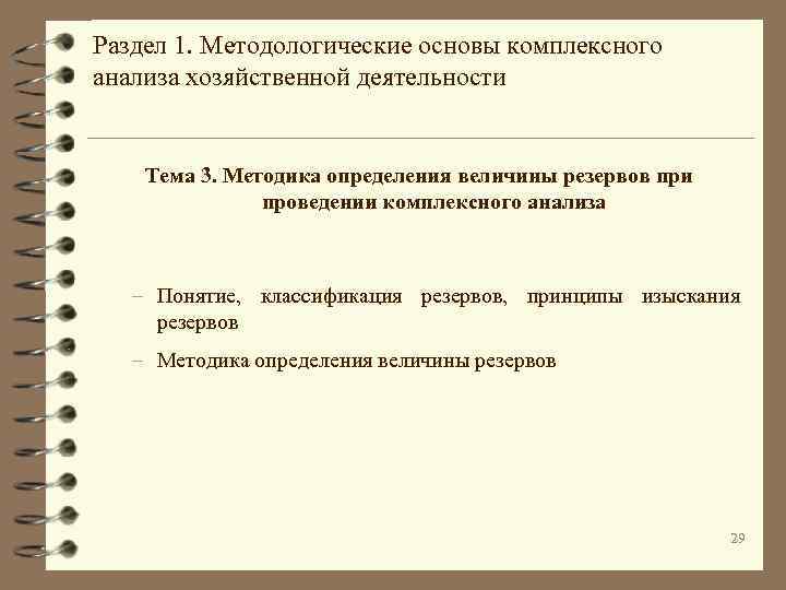 Раздел 1. Методологические основы комплексного анализа хозяйственной деятельности Тема 3. Методика определения величины резервов