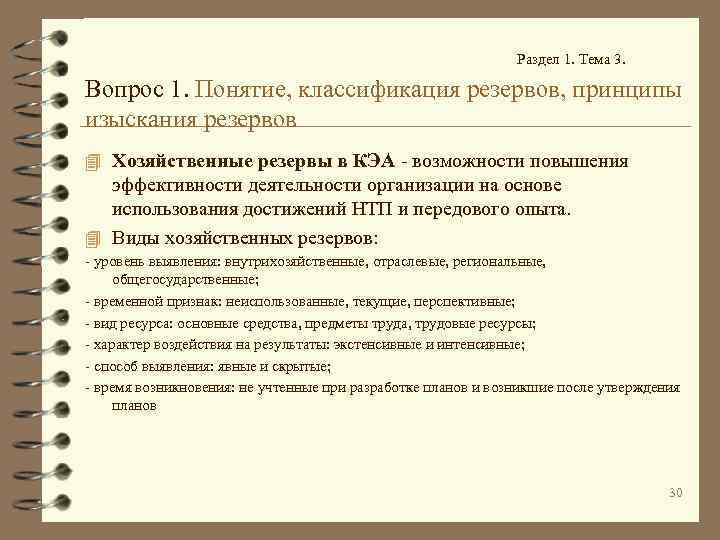 Раздел 1. Тема 3. Вопрос 1. Понятие, классификация резервов, принципы изыскания резервов 4 Хозяйственные
