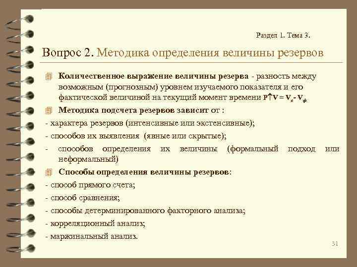Раздел 1. Тема 3. Вопрос 2. Методика определения величины резервов 4 Количественное выражение величины
