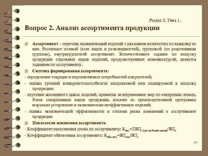 Раздел 2. Тема 1. Вопрос 2. Анализ ассортимента продукции Ассортимент – перечень наименований изделий