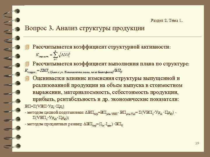 Раздел 2. Тема 1. Вопрос 3. Анализ структуры продукции 4 Рассчитывается коэффициент структурной активности: