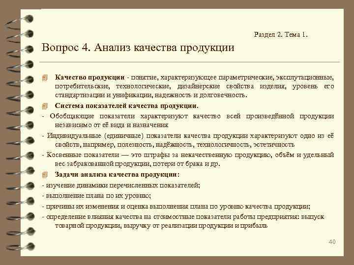 Раздел 2. Тема 1. Вопрос 4. Анализ качества продукции Качество продукции - понятие, характеризующее