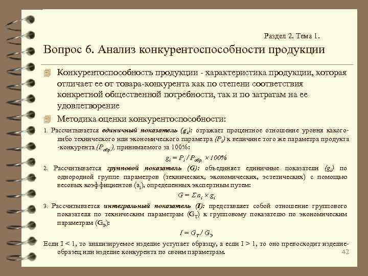 Раздел 2. Тема 1. Вопрос 6. Анализ конкурентоспособности продукции 4 Конкурентоспособность продукции - характеристика