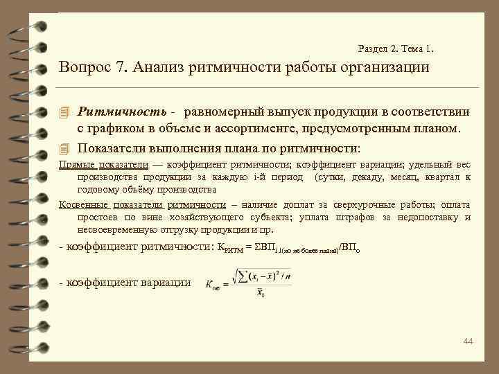 Раздел 2. Тема 1. Вопрос 7. Анализ ритмичности работы организации 4 Ритмичность - равномерный