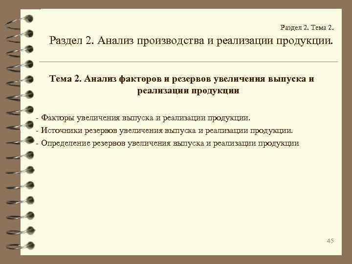  Раздел 2. Тема 2. Раздел 2. Анализ производства и реализации продукции. Тема 2.