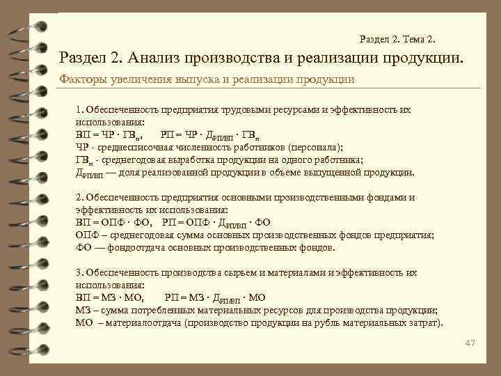  Раздел 2. Тема 2. Раздел 2. Анализ производства и реализации продукции. Факторы увеличения