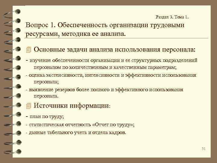 Раздел 3. Тема 1. Вопрос 1. Обеспеченность организации трудовыми ресурсами, методика ее анализа. 4