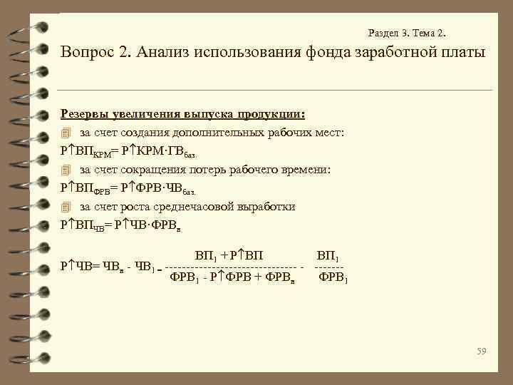 Раздел 3. Тема 2. Вопрос 2. Анализ использования фонда заработной платы Резервы увеличения выпуска