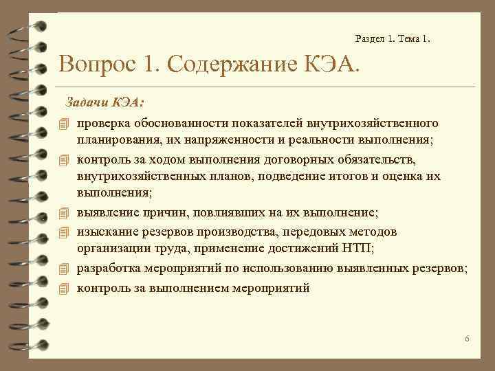 Раздел 1. Тема 1. Вопрос 1. Содержание КЭА. Задачи КЭА: 4 проверка обоснованности показателей