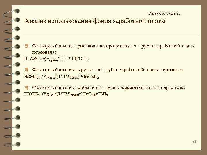 Раздел 3. Тема 2. Анализ использования фонда заработной платы 4 Факторный анализ производства продукции