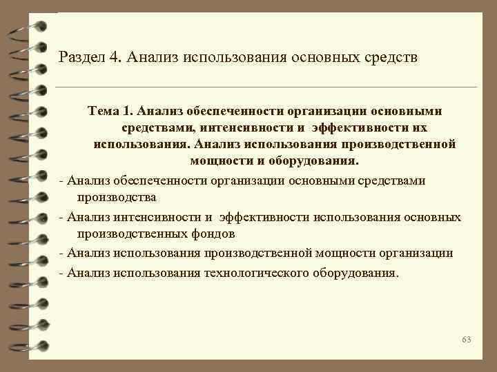 Раздел 4. Анализ использования основных средств Тема 1. Анализ обеспеченности организации основными средствами, интенсивности