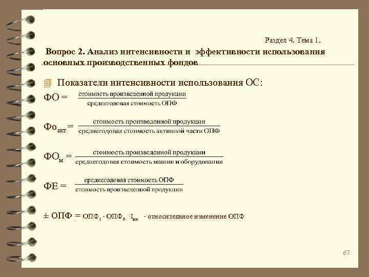 Раздел 4. Тема 1. Вопрос 2. Анализ интенсивности и эффективности использования основных производственных фондов