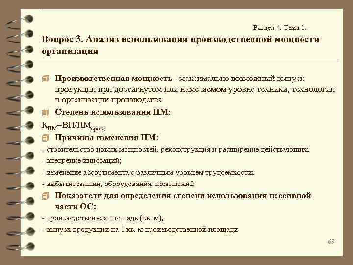 Раздел 4. Тема 1. Вопрос 3. Анализ использования производственной мощности организации 4 Производственная мощность