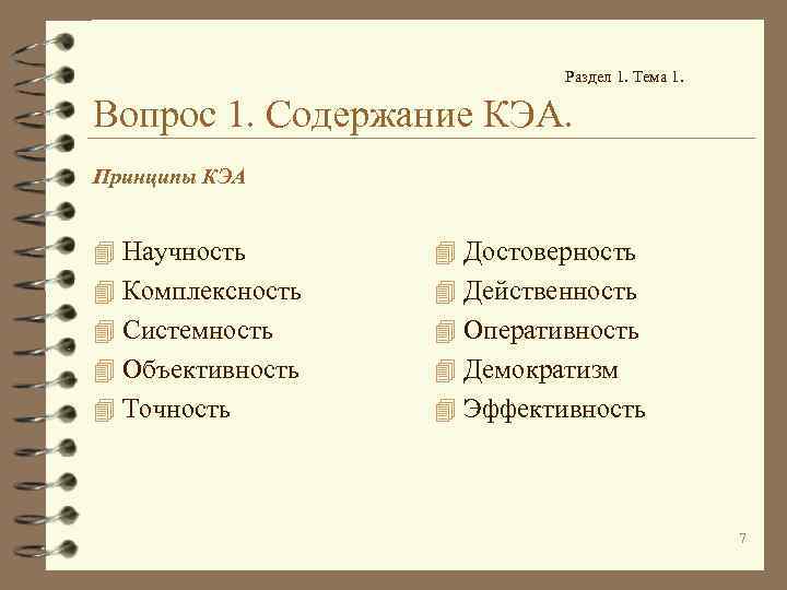 Раздел 1. Тема 1. Вопрос 1. Содержание КЭА. Принципы КЭА 4 Научность 4 Достоверность
