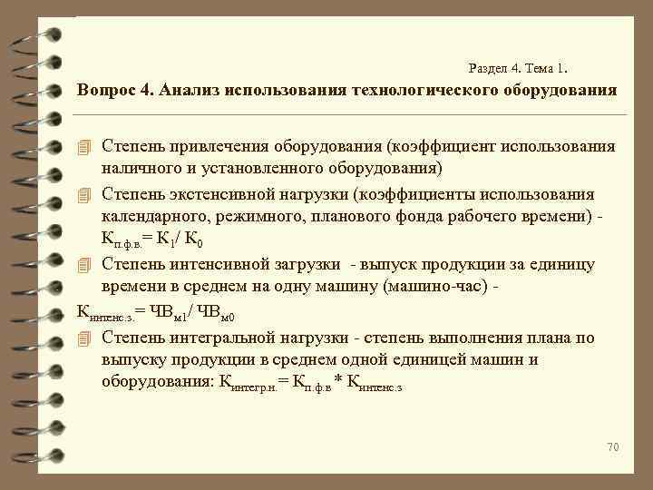 Раздел 4. Тема 1. Вопрос 4. Анализ использования технологического оборудования 4 Степень привлечения оборудования