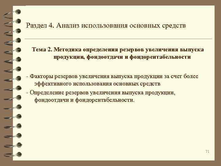 Раздел 4. Анализ использования основных средств Тема 2. Методика определения резервов увеличения выпуска продукции,