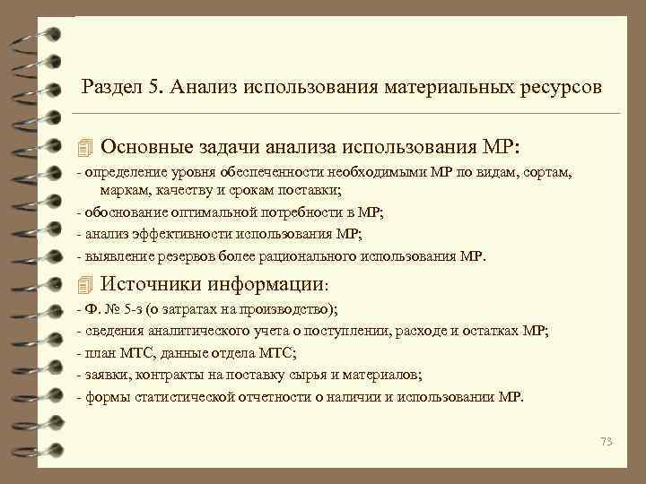  Раздел 5. Анализ использования материальных ресурсов 4 Основные задачи анализа использования МР: -