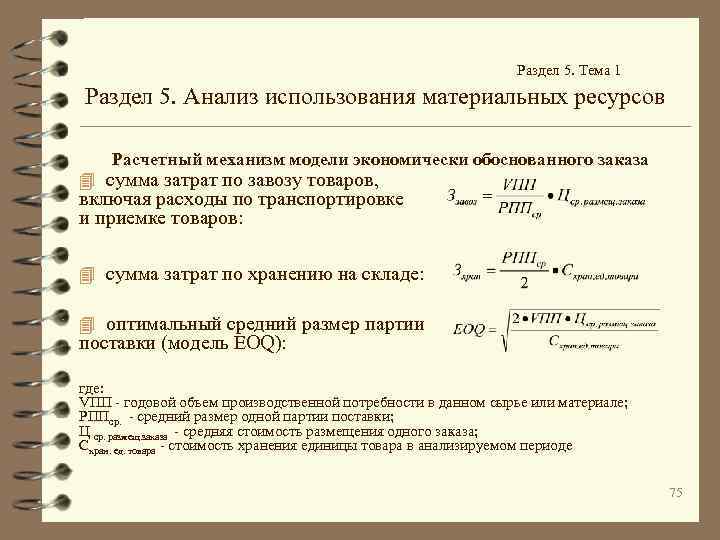 Раздел 5. Тема 1 Раздел 5. Анализ использования материальных ресурсов Расчетный механизм модели экономически
