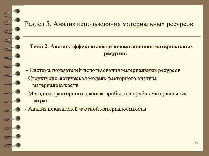 Раздел 5. Анализ использования материальных ресурсов Тема 2. Анализ эффективности использования материальных ресурсов -
