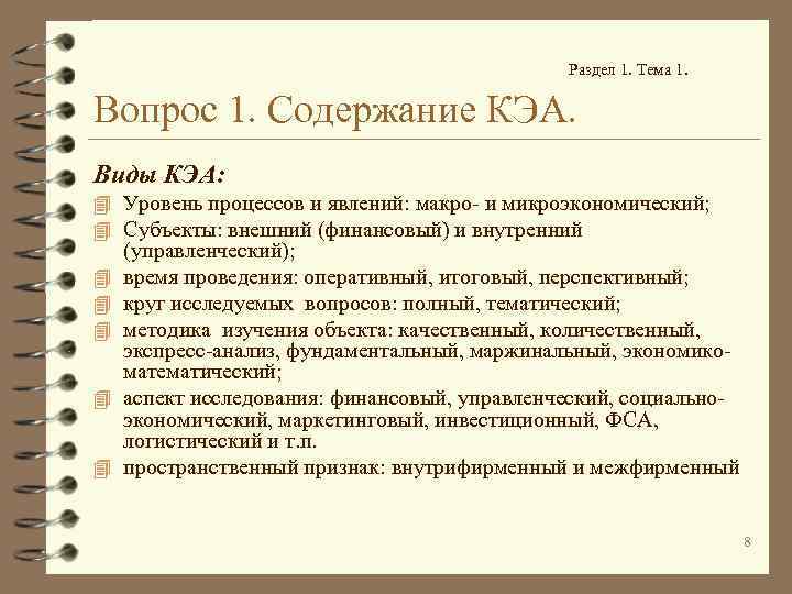 Раздел 1. Тема 1. Вопрос 1. Содержание КЭА. Виды КЭА: 4 Уровень процессов и