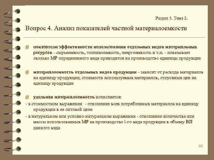  Раздел 5. Тема 2. Вопрос 4. Анализ показателей частной материалоемкости 4 показатели эффективности