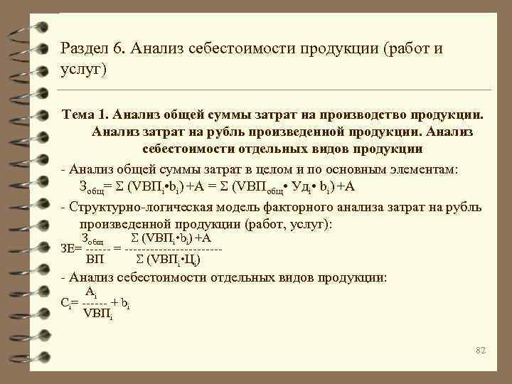 Раздел 6. Анализ себестоимости продукции (работ и услуг) Тема 1. Анализ общей суммы затрат