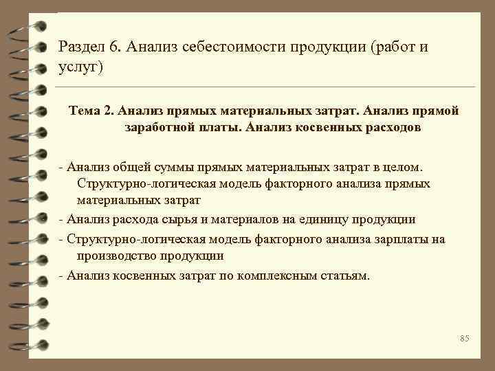 Раздел 6. Анализ себестоимости продукции (работ и услуг) Тема 2. Анализ прямых материальных затрат.