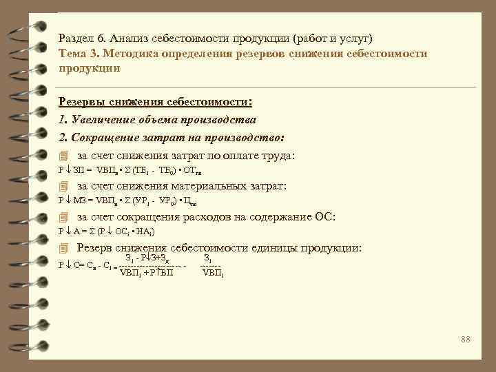 Раздел 6. Анализ себестоимости продукции (работ и услуг) Тема 3. Методика определения резервов снижения