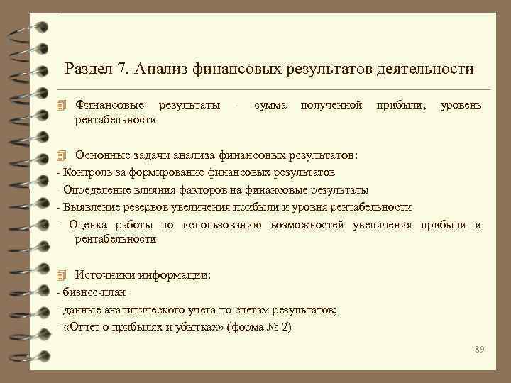  Раздел 7. Анализ финансовых результатов деятельности 4 Финансовые результаты - сумма полученной прибыли,