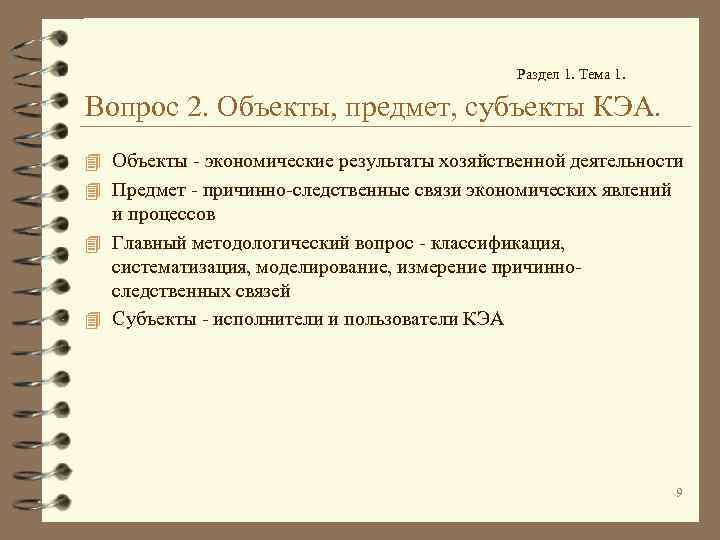 Раздел 1. Тема 1. Вопрос 2. Объекты, предмет, субъекты КЭА. 4 Объекты - экономические