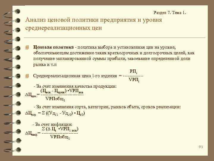 Раздел 7. Тема 1. Анализ ценовой политики предприятия и уровня среднереализационных цен 4 Ценовая