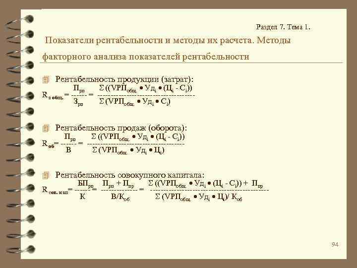 Раздел 7. Тема 1. Показатели рентабельности и методы их расчета. Методы факторного анализа показателей