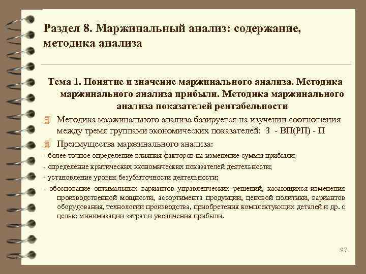 Раздел 8. Маржинальный анализ: содержание, методика анализа Тема 1. Понятие и значение маржинального анализа.