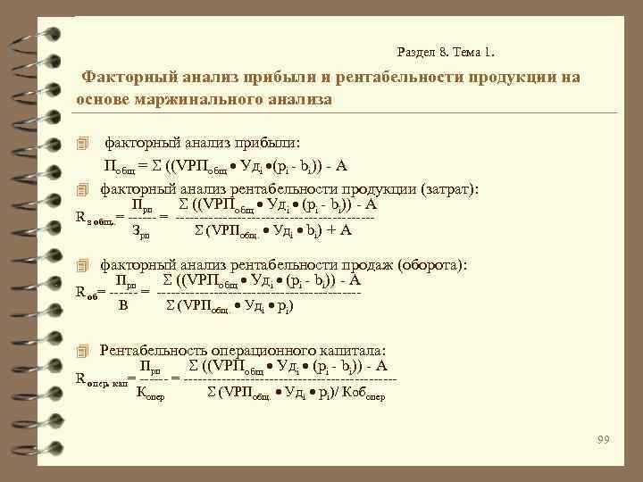 Раздел 8. Тема 1. Факторный анализ прибыли и рентабельности продукции на основе маржинального анализа