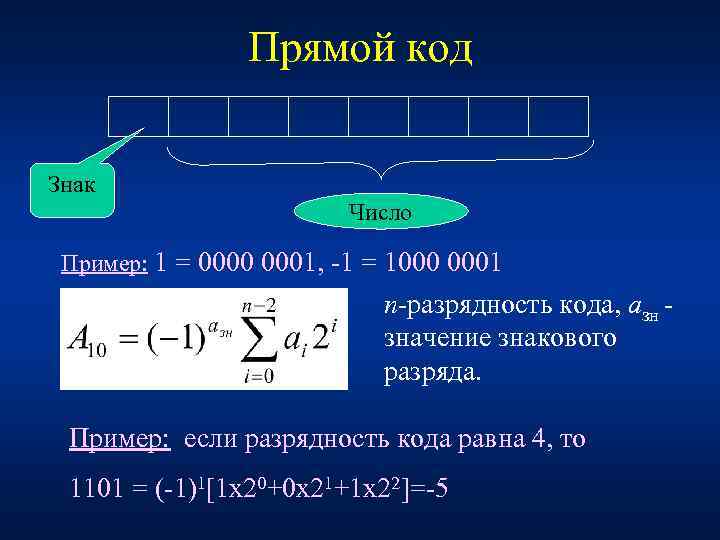 Прямой код Знак Число Пример: 1 = 0000 0001, 1 = 1000 0001 n