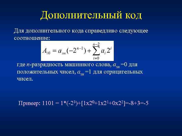 Дополнительный код Для дополнительного кода справедливо следующее соотношение: где n разрядность машинного слова, aзн