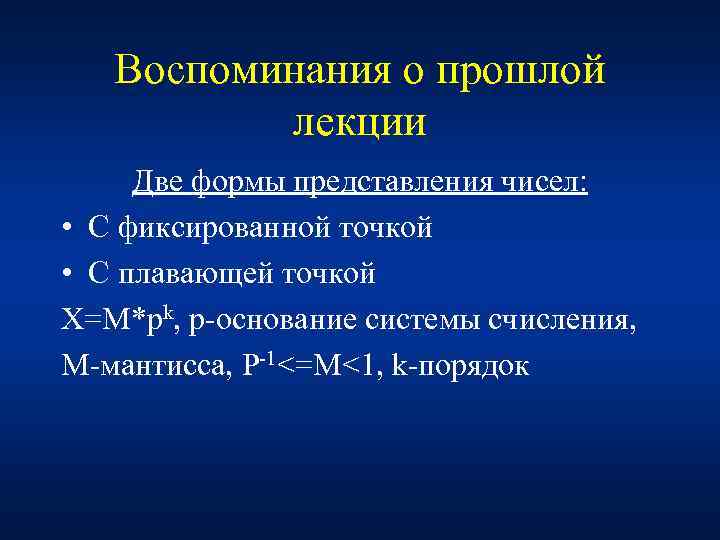 Воспоминания о прошлой лекции Две формы представления чисел: • С фиксированной точкой • С