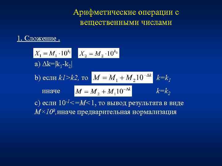 Арифметические операции с вещественными числами 1. Сложение. a) Δk=|k 1 k 2| b) если