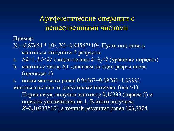 Арифметические операции с вещественными числами Пример. X 1=0. 87654 * 101, X 2=0. 94567*102.