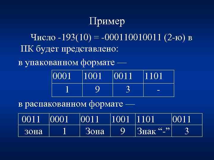 Пример Число 193(10) = 000110010011 (2 ю) в ПК будет представлено: в упакованном формате