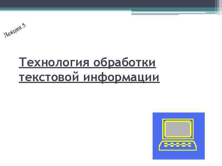  5 ия екц Л Технология обработки текстовой информации 