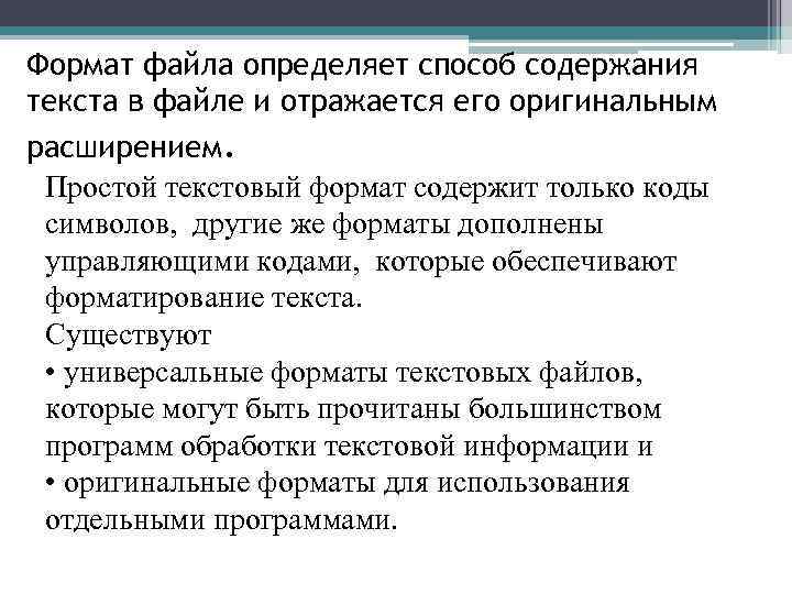 Формат файла определяет способ содержания текста в файле и отражается его оригинальным расширением. Простой