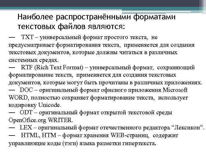 Наиболее распространёнными форматами текстовых файлов являются: ― TXT – универсальный формат простого текста, не