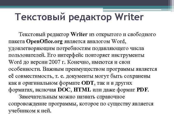 Текстовый редактор Writer из открытого и свободного пакета Open. Ofice. org является аналогом Word,
