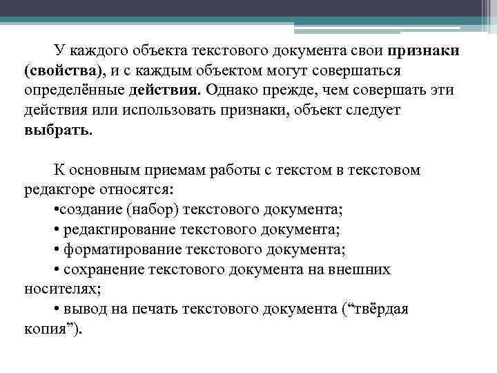 У каждого объекта текстового документа свои признаки (свойства), и с каждым объектом могут совершаться