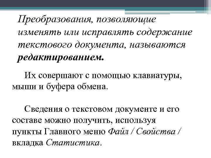 Преобразования, позволяющие изменять или исправлять содержание текстового документа, называются редактированием. Их совершают с помощью