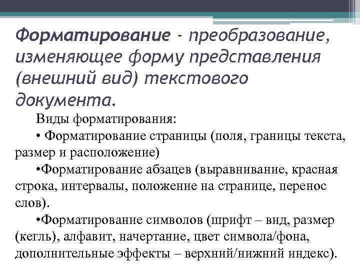 Форматирование - преобразование, изменяющее форму представления (внешний вид) текстового документа. Виды форматирования: • Форматирование