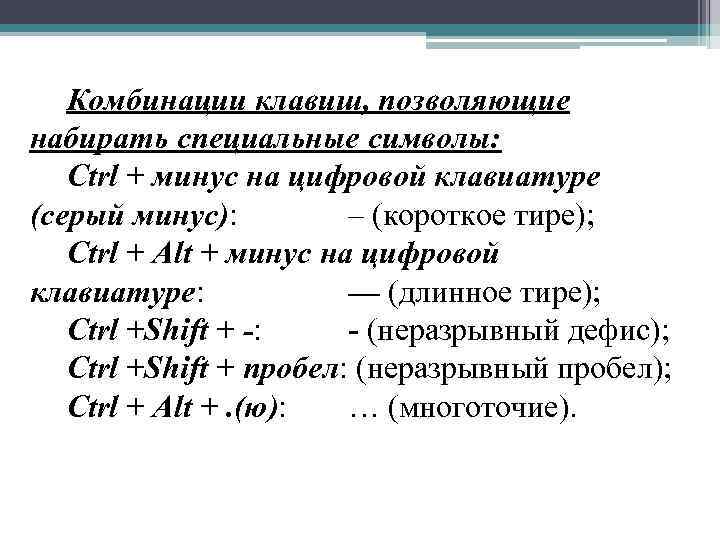 Комбинации клавиш, позволяющие набирать специальные символы: Ctrl + минус на цифровой клавиатуре (серый минус):